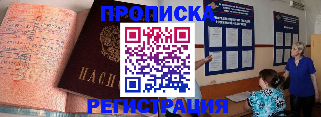 купить прописку в Воскресенске